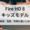 Fire HD 8キッズモデル価格・性能・特典の違い