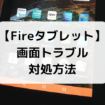 Fireタブレット 画面トラブル対処方法