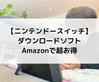 ニンテンドースイッチ Amazonでダウンロードソフトを超お得に買う方法 じりさんブログ