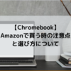Chromebookの選び方