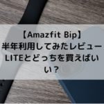 【Amazfit Bip】 半年利用してみたレビュー LITEとどっちを 買えばいいのか