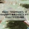 Xiaomi「SmartBand７」はGoogleFitと連携させることができるの⁉やり方を解説