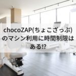chocoZAP（ちょこざっぷ）のマシン利用に時間制限はある⁉利用制限されることはある？