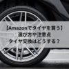 【Amazonで車のタイヤを買う】選び方や注意点はあるの？タイヤ交換を依頼したいときはどうする？