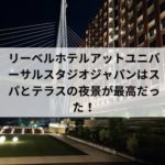 リーベルホテルアットユニバーサルスタジオジャパン宿泊体験記