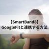 【SmartBand8】GoogleFitと連携する方法