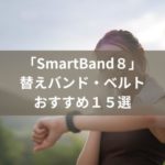 「SmartBand８」の替えバンド・ベルトおすすめ１５選